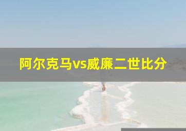 阿尔克马vs威廉二世比分