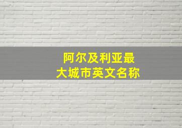 阿尔及利亚最大城市英文名称