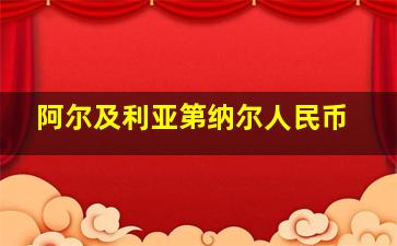 阿尔及利亚第纳尔人民币