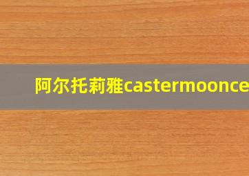 阿尔托莉雅castermooncell