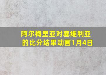 阿尔梅里亚对塞维利亚的比分结果动画1月4日