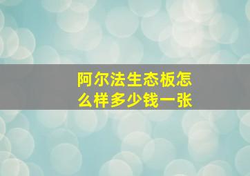 阿尔法生态板怎么样多少钱一张