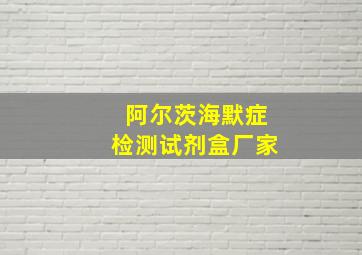 阿尔茨海默症检测试剂盒厂家