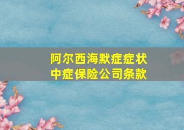 阿尔西海默症症状中症保险公司条款