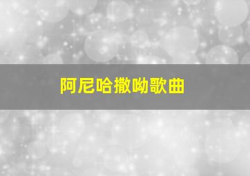 阿尼哈撒呦歌曲