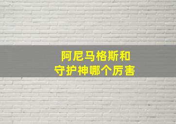 阿尼马格斯和守护神哪个厉害