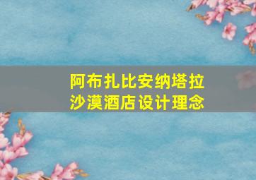 阿布扎比安纳塔拉沙漠酒店设计理念