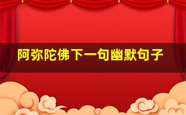 阿弥陀佛下一句幽默句子