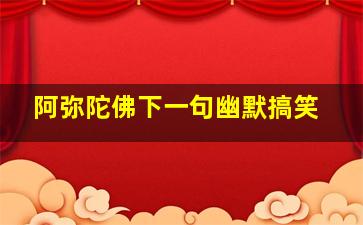 阿弥陀佛下一句幽默搞笑