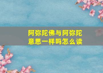 阿弥陀佛与阿弥陀意思一样吗怎么读