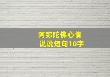 阿弥陀佛心情说说短句10字