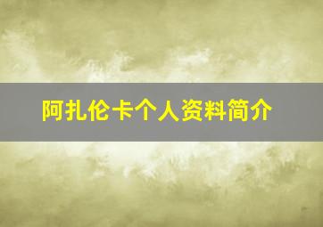 阿扎伦卡个人资料简介