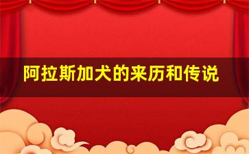 阿拉斯加犬的来历和传说