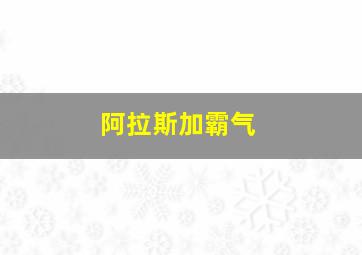 阿拉斯加霸气