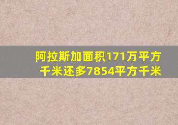 阿拉斯加面积171万平方千米还多7854平方千米