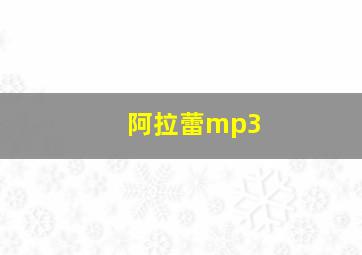 阿拉蕾mp3