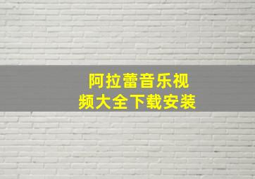 阿拉蕾音乐视频大全下载安装