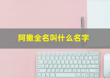 阿撒全名叫什么名字