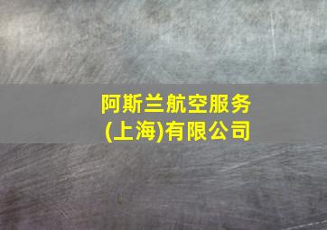 阿斯兰航空服务(上海)有限公司