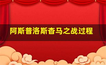 阿斯普洛斯杳马之战过程