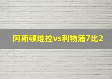 阿斯顿维拉vs利物浦7比2