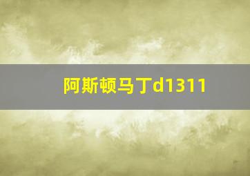 阿斯顿马丁d1311