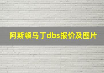 阿斯顿马丁dbs报价及图片