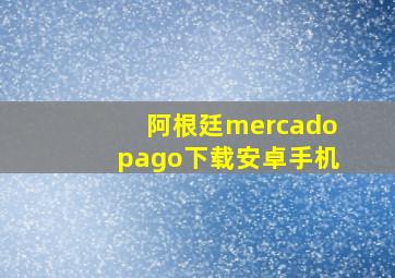 阿根廷mercadopago下载安卓手机