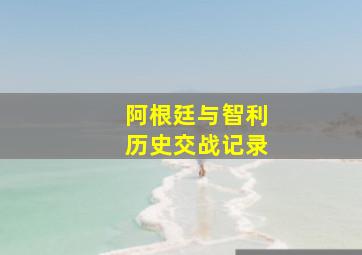 阿根廷与智利历史交战记录