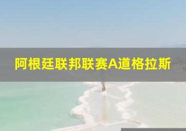 阿根廷联邦联赛A道格拉斯