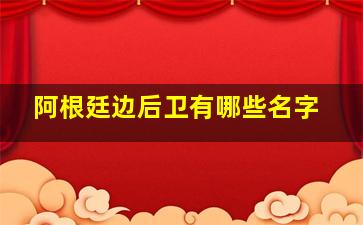 阿根廷边后卫有哪些名字