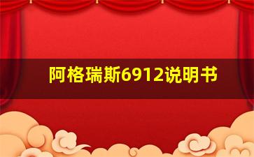 阿格瑞斯6912说明书