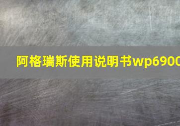 阿格瑞斯使用说明书wp6900