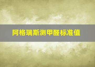 阿格瑞斯测甲醛标准值