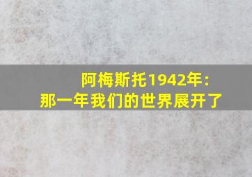 阿梅斯托1942年:那一年我们的世界展开了