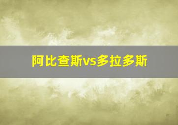 阿比查斯vs多拉多斯