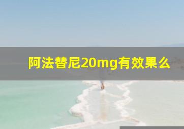 阿法替尼20mg有效果么