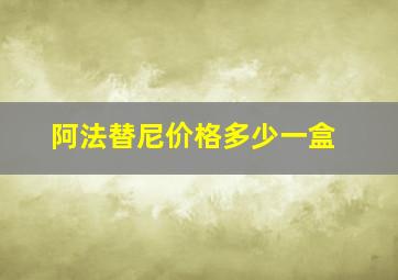 阿法替尼价格多少一盒