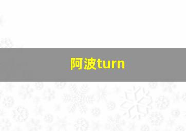 阿波turn