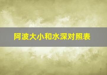 阿波大小和水深对照表