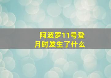 阿波罗11号登月时发生了什么