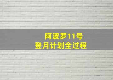 阿波罗11号登月计划全过程