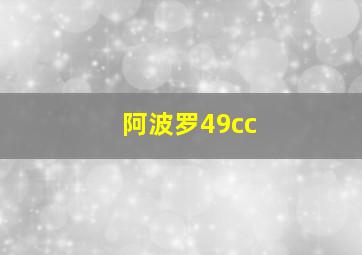 阿波罗49cc