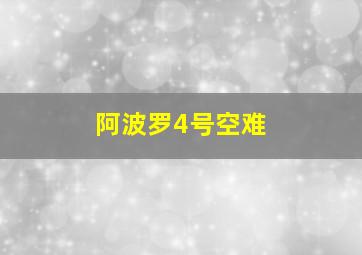 阿波罗4号空难