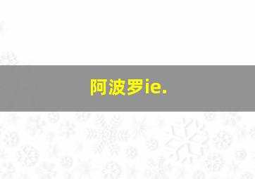 阿波罗ie.