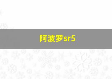 阿波罗sr5