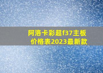 阿洛卡彩超f37主板价格表2023最新款