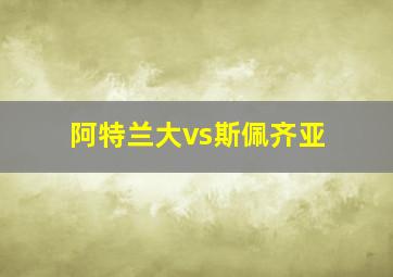 阿特兰大vs斯佩齐亚