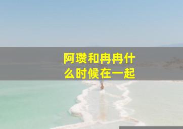 阿瓒和冉冉什么时候在一起