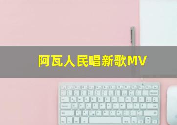 阿瓦人民唱新歌MV